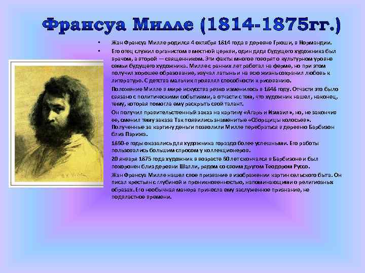  • • Жан Франсуа Милле родился 4 октября 1814 года в деревне Грюши,