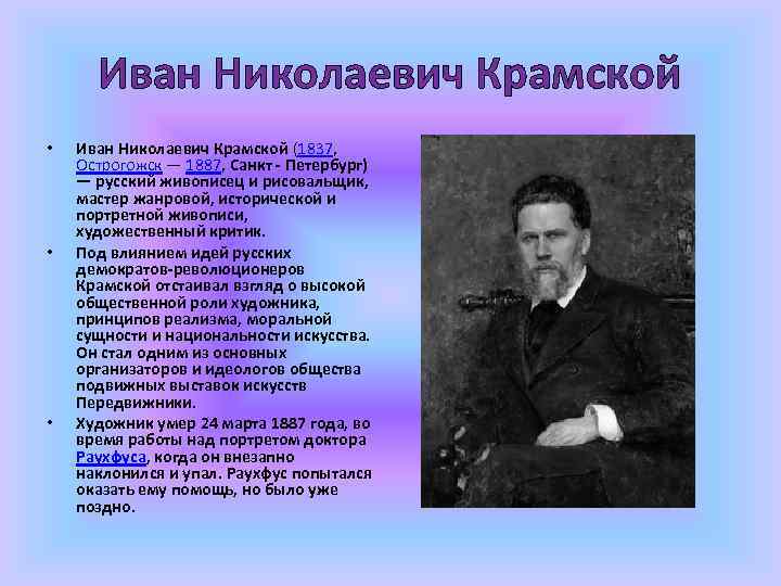 Иван Николаевич Крамской • • • Иван Николаевич Крамской (1837, Острогожск — 1887, Санкт