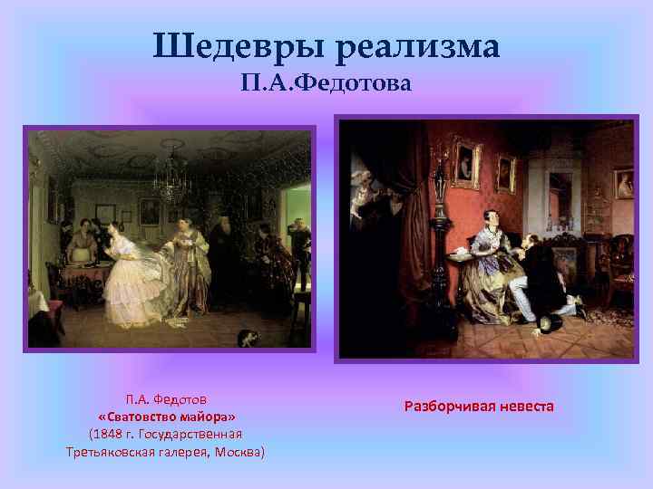 Шедевры реализма П. А. Федотов «Сватовство майора» (1848 г. Государственная Третьяковская галерея, Москва) Разборчивая