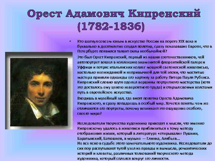 Орест Адамович Кипренский (1782 -1836) • • • Кто шагнул совсем юным в искусство