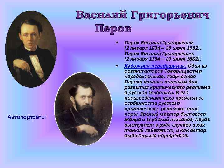 Василий Григорьевич Перов • • Автопортреты Перов Василий Григорьевич. (2 января 1834 – 10