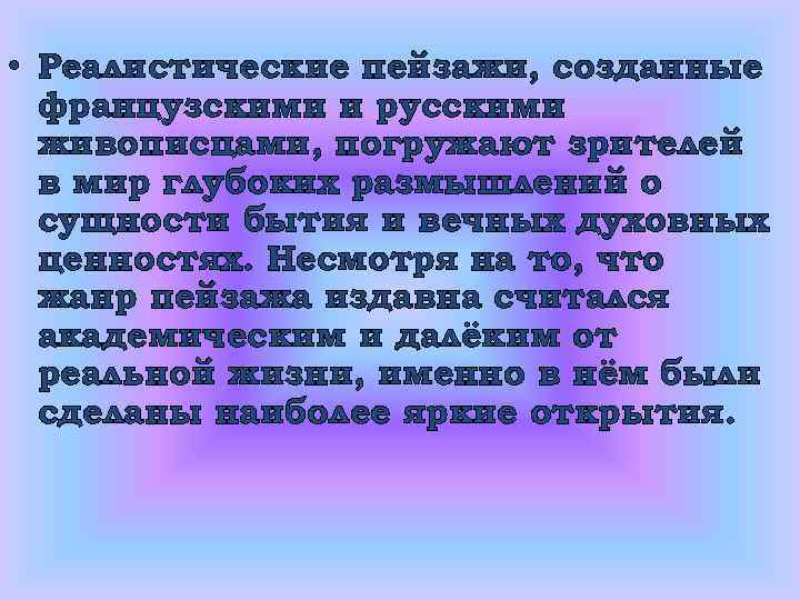  • Реалистические пейзажи, созданные французскими и русскими живописцами, погружают зрителей в мир глубоких