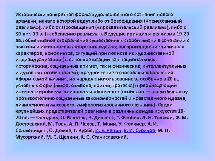 Исторически конкретная форма художественного сознания нового времени, начало которой ведут либо от Возрождения (