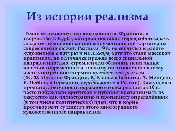 Из истории реализма Реализм появился первоначально во Франции, в творчестве Г. Курбе, который поставил