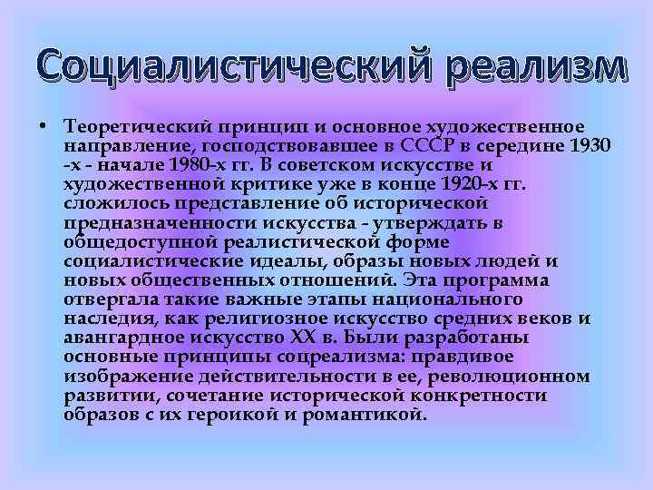 Социалистический реализм • Теоретический принцип и основное художественное направление, господствовавшее в СССР в середине