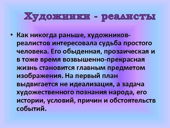 Художники - реалисты • Как никогда раньше, художниковреалистов интересовала судьба простого человека. Его обыденная,