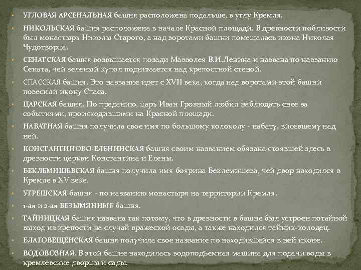  • УГЛОВАЯ АРСЕНАЛЬНАЯ башня расположена подальше, в углу Кремля. • НИКОЛЬСКАЯ башня расположена