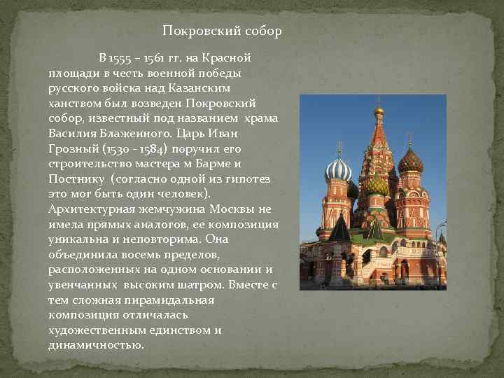 Покровский собор В 1555 – 1561 гг. на Красной площади в честь военной победы