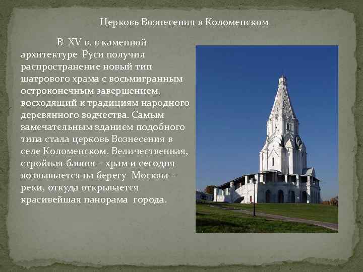 Церковь Вознесения в Коломенском В XV в. в каменной архитектуре Руси получил распространение новый