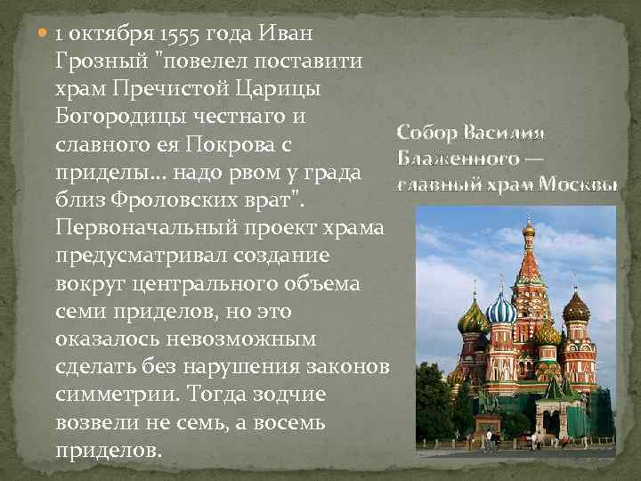  1 октября 1555 года Иван Грозный "повелел поставити храм Пречистой Царицы Богородицы честнаго