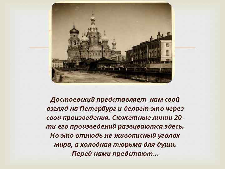  Достоевский представляет нам свой взгляд на Петербург и делает это через свои произведения.