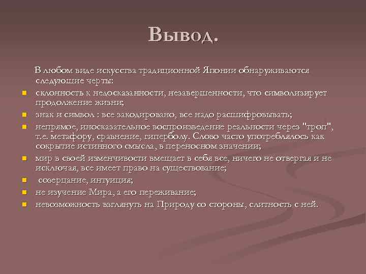 Вывод. n n n n В любом виде искусства традиционной Японии обнаруживаются следующие черты: