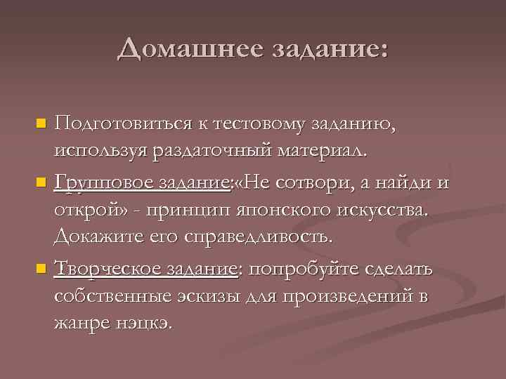 Домашнее задание: Подготовиться к тестовому заданию, используя раздаточный материал. n Групповое задание: «Не сотвори,