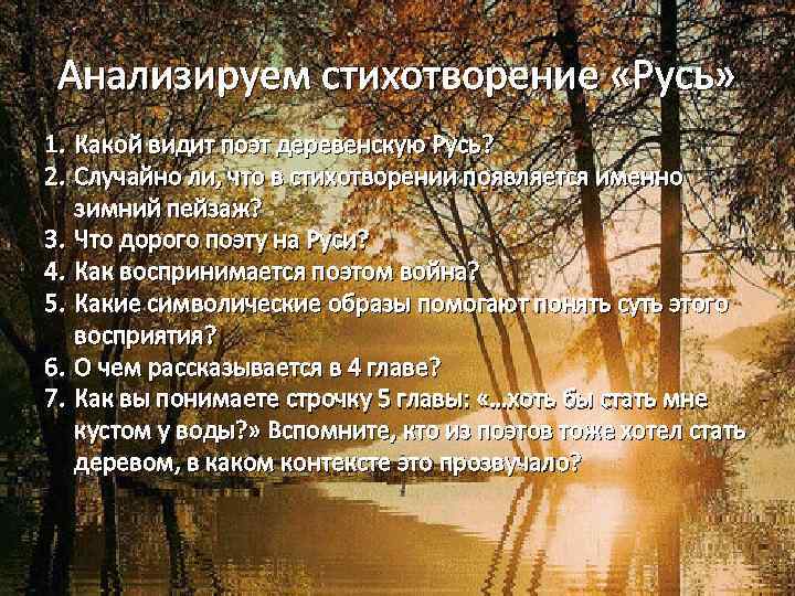 Анализируем стихотворение «Русь» 1. Какой видит поэт деревенскую Русь? 2. Случайно ли, что в