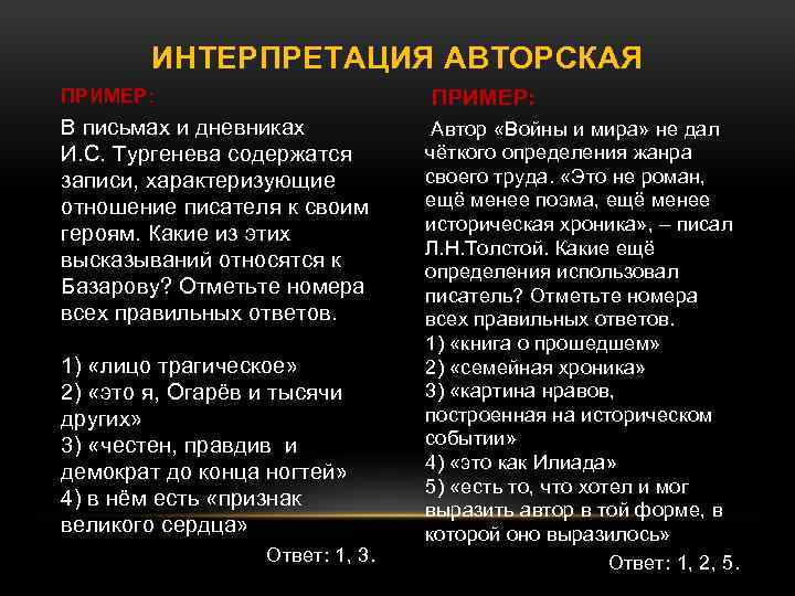 ИНТЕРПРЕТАЦИЯ АВТОРСКАЯ ПРИМЕР: В письмах и дневниках И. С. Тургенева содержатся записи, характеризующие отношение