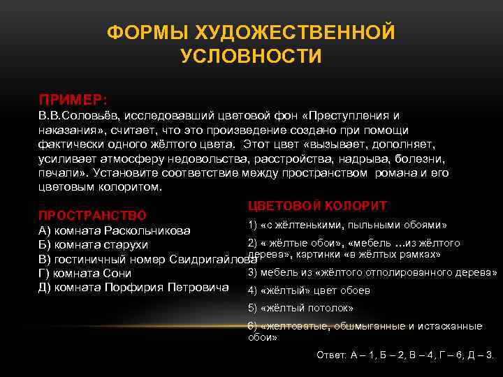 ФОРМЫ ХУДОЖЕСТВЕННОЙ УСЛОВНОСТИ ПРИМЕР: В. В. Соловьёв, исследовавший цветовой фон «Преступления и наказания» ,