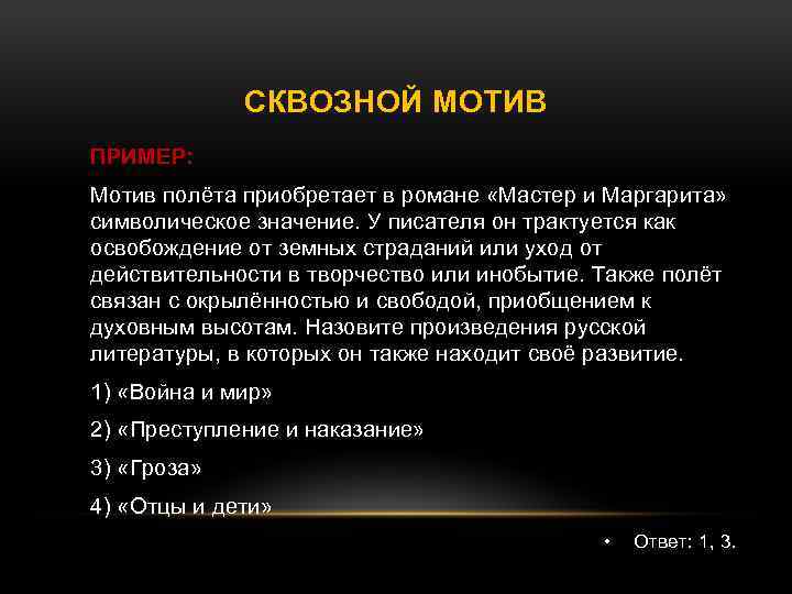 Мотив в литературе. Сквозной мотив это. Сквозной мотив в литературе это. Мотивы в литературе примеры. Сквозные мотивы в русской литературе.