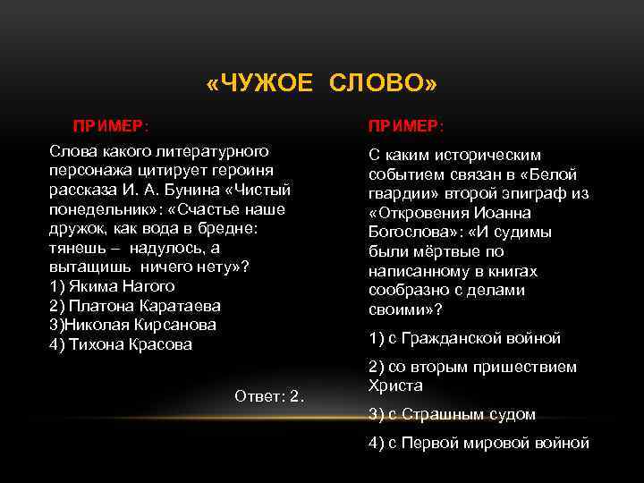  «ЧУЖОЕ СЛОВО» ПРИМЕР: Слова какого литературного персонажа цитирует героиня рассказа И. А. Бунина