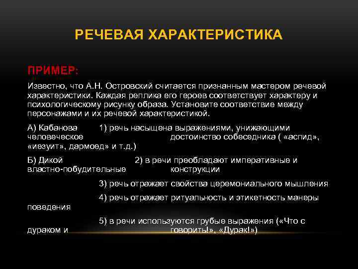 РЕЧЕВАЯ ХАРАКТЕРИСТИКА ПРИМЕР: Известно, что А. Н. Островский считается признанным мастером речевой характеристики. Каждая