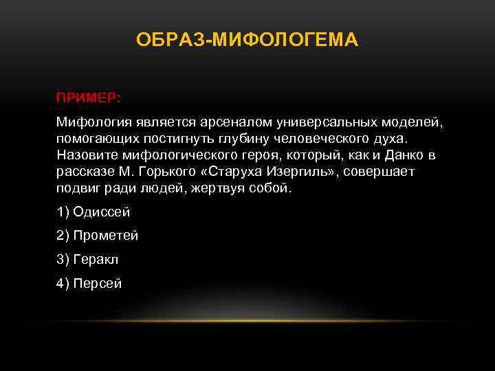 ОБРАЗ-МИФОЛОГЕМА ПРИМЕР: Мифология является арсеналом универсальных моделей, помогающих постигнуть глубину человеческого духа. Назовите мифологического