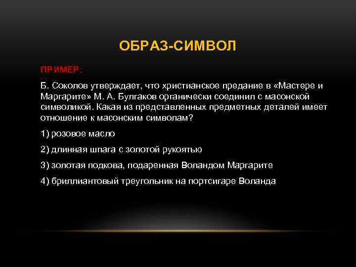 Образы символы. Образ-символ в литературе это. Образы символы в литературе примеры. Примеры образов-символов.