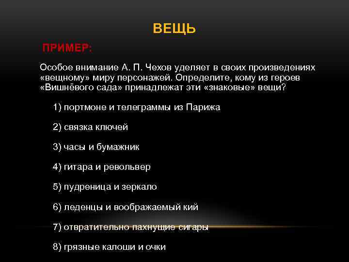 Особое внимание уделено проблеме. Вещный мир в произведениях. Вещный мир в произведениях примеры. Кому из героев принадлежат эти предметы вишнёвый сад. Вещный мир это в литературе.