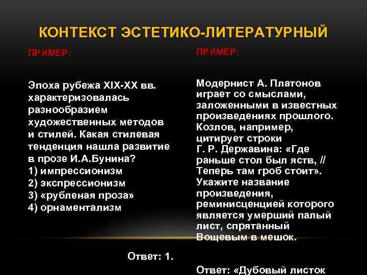 КОНТЕКСТ ЭСТЕТИКО-ЛИТЕРАТУРНЫЙ ПРИМЕР: Эпоха рубежа ХIХ-ХХ вв. характеризовалась разнообразием художественных методов и стилей. Какая