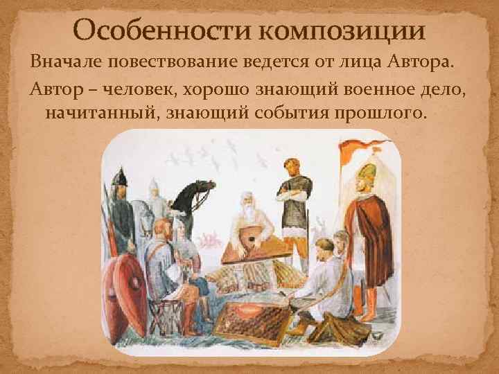 Особенности композиции Вначале повествование ведется от лица Автора. Автор – человек, хорошо знающий военное
