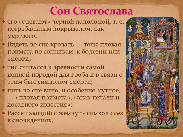 Сон Святослава его «одевают» черной паполомой, т. е. погребальным покрывалом, как мертвого; Видеть во