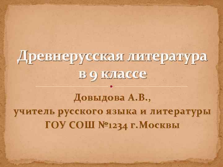 Древнерусская литература в 9 классе Довыдова А. В. , учитель русского языка и литературы