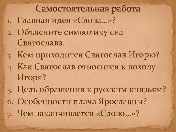 Самостоятельная работа 1. Главная идея «Слова…» ? 2. Объясните символику сна 3. 4. 5.