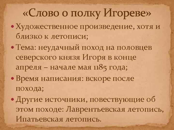  «Слово о полку Игореве» Художественное произведение, хотя и близко к летописи; Тема: неудачный