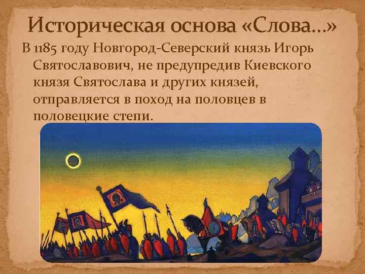 Историческая основа «Слова…» В 1185 году Новгород-Северский князь Игорь Святославович, не предупредив Киевского князя