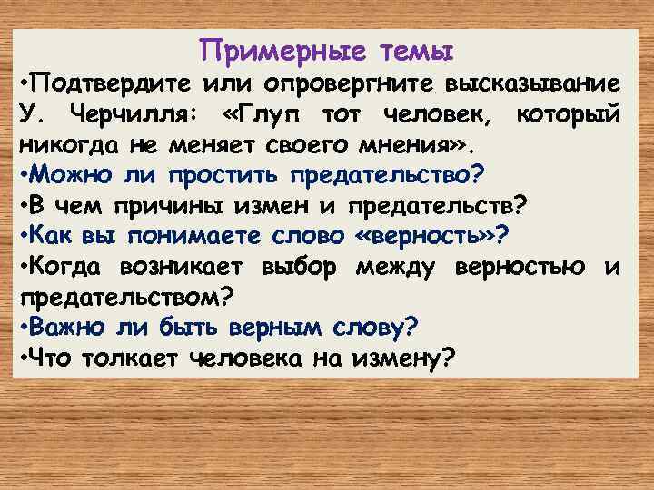 Примерные темы • Подтвердите или опровергните высказывание У. Черчилля: «Глуп тот человек, который никогда