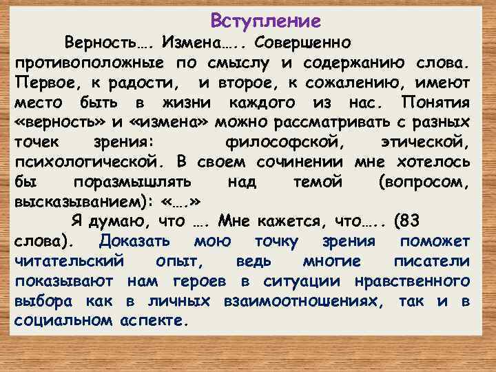 Вступление Верность…. Измена…. . Совершенно противоположные по смыслу и содержанию слова. Первое, к радости,