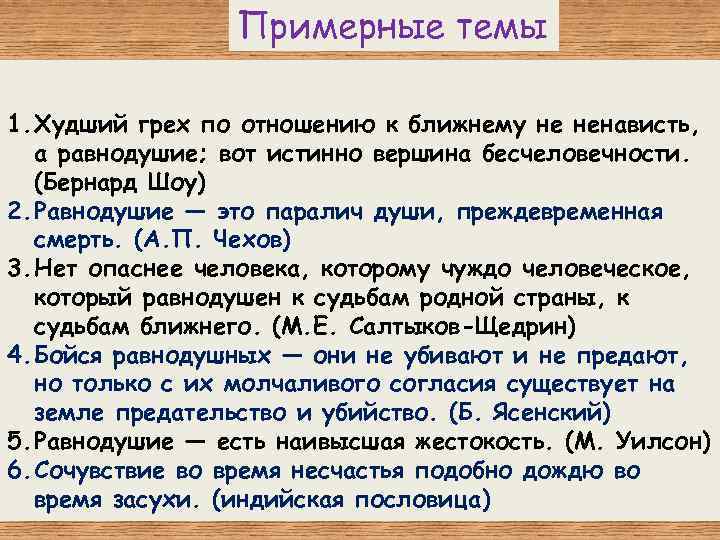 Примерные темы 1. Худший грех по отношению к ближнему не ненависть, а равнодушие; вот