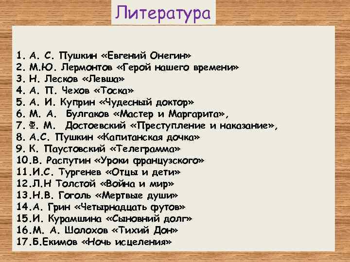 Литература 1. А. С. Пушкин «Евгений Онегин» 2. М. Ю. Лермонтов «Герой нашего времени»