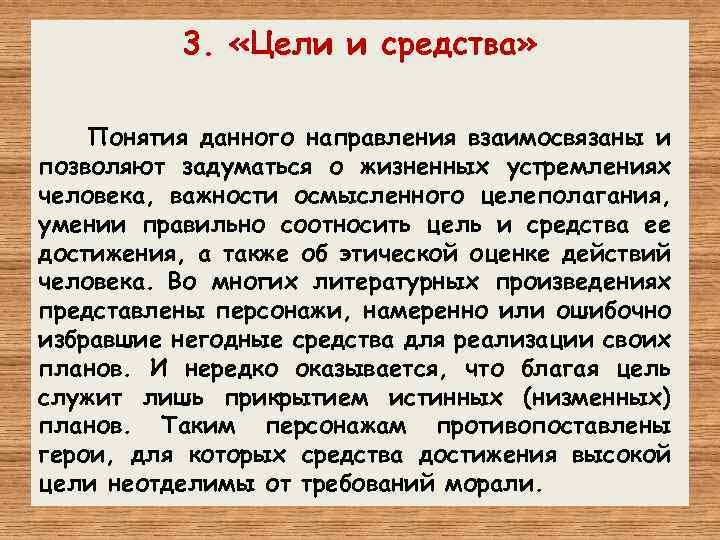  3. «Цели и средства» Понятия данного направления взаимосвязаны и позволяют задуматься о жизненных