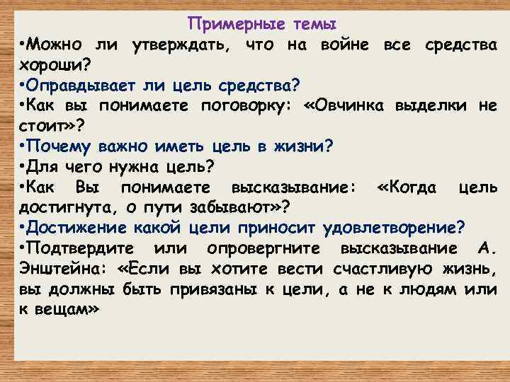 Примерные темы • Можно ли утверждать, что на войне все средства хороши? • Оправдывает