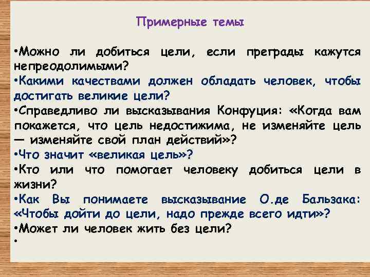 Примерные темы • Можно ли добиться цели, если преграды кажутся непреодолимыми? • Какими качествами