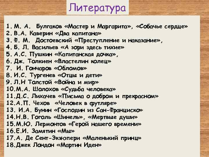 Литература 1. М. А. Булгаков «Мастер и Маргарита» , «Собачье сердце» 2. В. А.