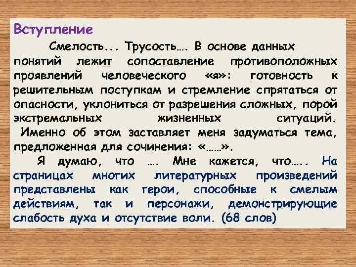 Вступление Смелость. . . Трусость…. В основе данных понятий лежит сопоставление противоположных проявлений человеческого