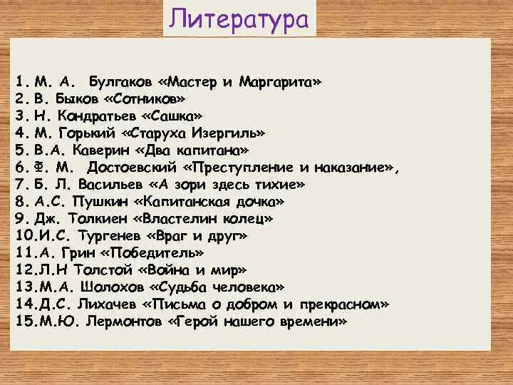 Литература 1. М. А. Булгаков «Мастер и Маргарита» 2. В. Быков «Сотников» 3. Н.