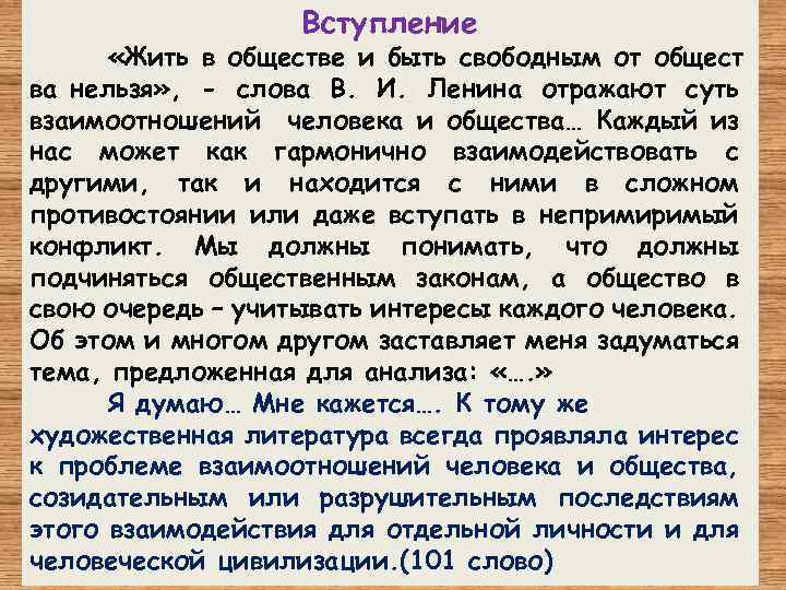 Вступление «Жить в обществе и быть свободным от общест ва нельзя» , - слова