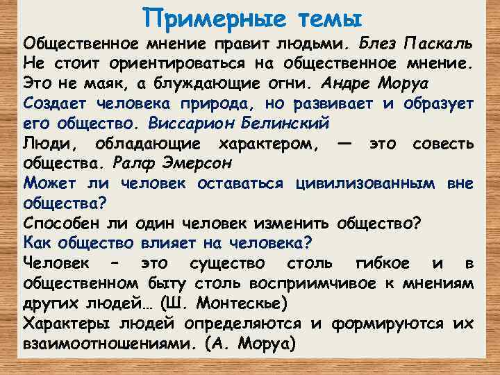 Примерные темы Общественное мнение правит людьми. Блез Паскаль Не стоит ориентироваться на общественное мнение.