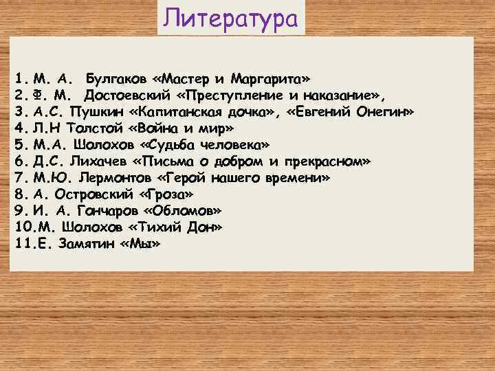 Литература 1. М. А. Булгаков «Мастер и Маргарита» 2. Ф. М. Достоевский «Преступление и