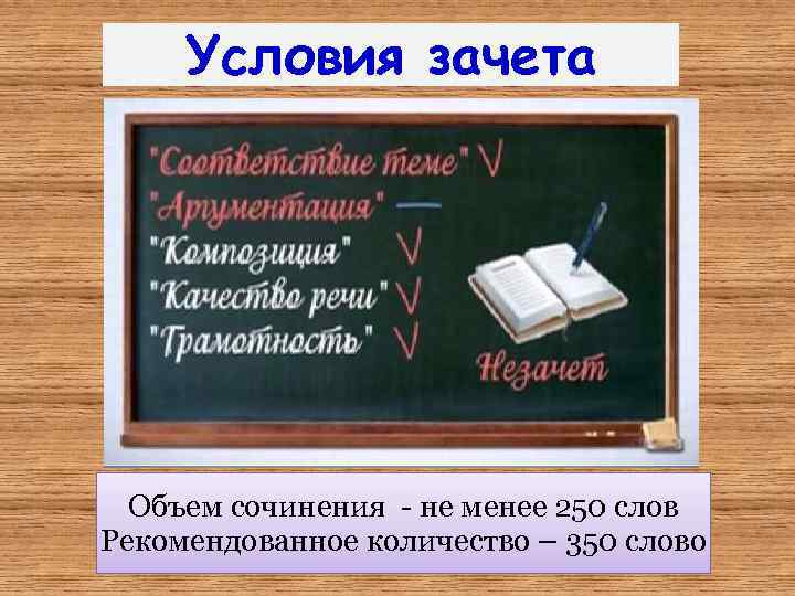 Условия зачета Объем сочинения - не менее 250 слов Рекомендованное количество – 350 слово