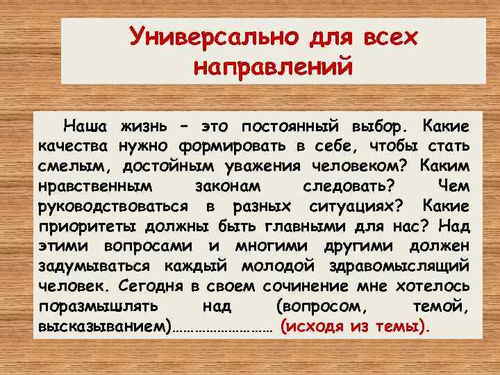 Универсально для всех направлений Наша жизнь – это постоянный выбор. Какие качества нужно формировать