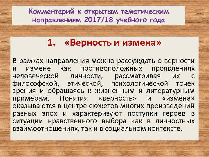 Комментарий к открытым тематическим направлениям 2017/18 учебного года 1. «Верность и измена» В рамках