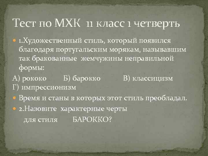 Тест по МХК 11 класс 1 четверть 1. Художественный стиль, который появился благодаря португальским